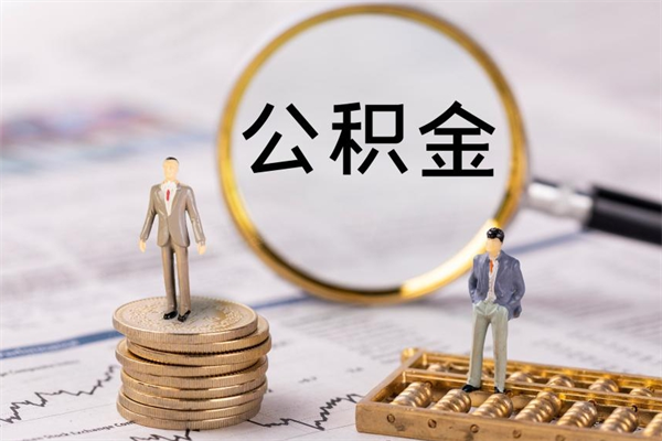 明港住房公积金可以取吗（请问公积金能取吗）