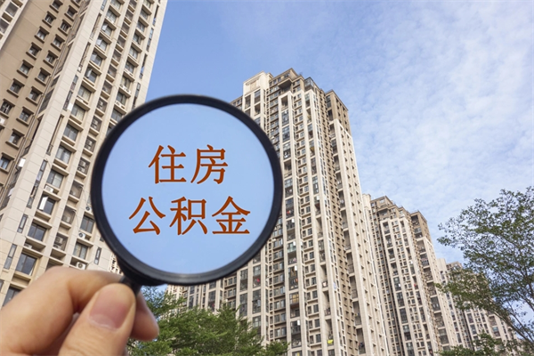 明港代取扬中公积金（扬州住房公积金代提中介）