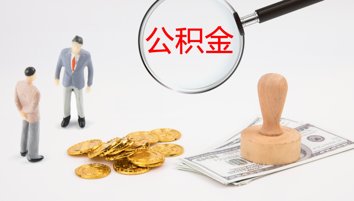 明港公积金代提条件（公积金代办提取手续费多少）