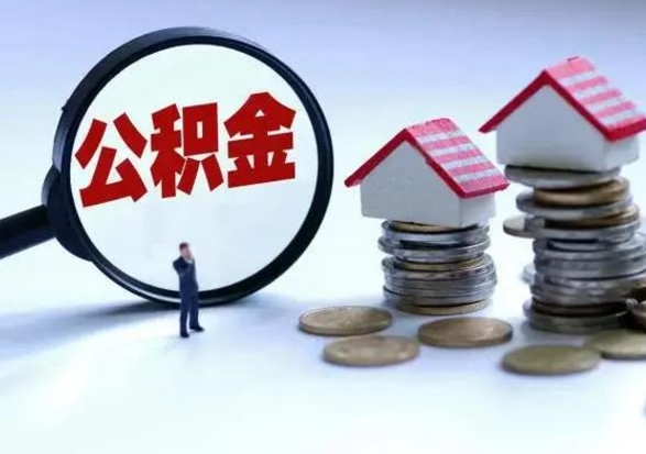 明港怎么可以把公积金的钱取出来（怎样把住房公积金取出）