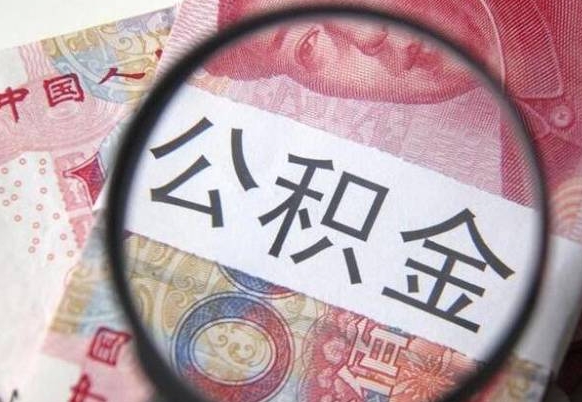 明港离职公积金必须本人取吗（离职公积金要从公司转出来吗）