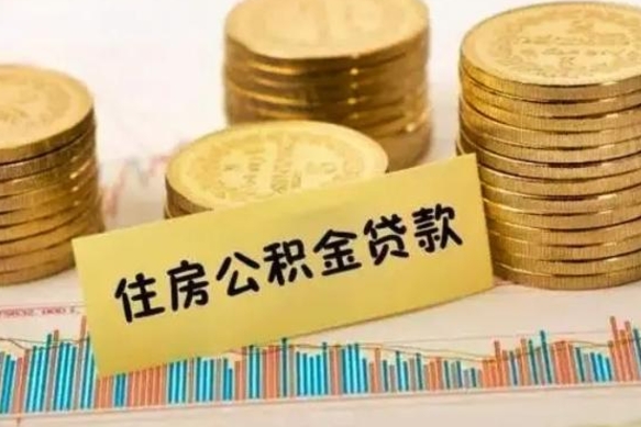 明港离职能取公积金吗（离职的时候可以取公积金吗）