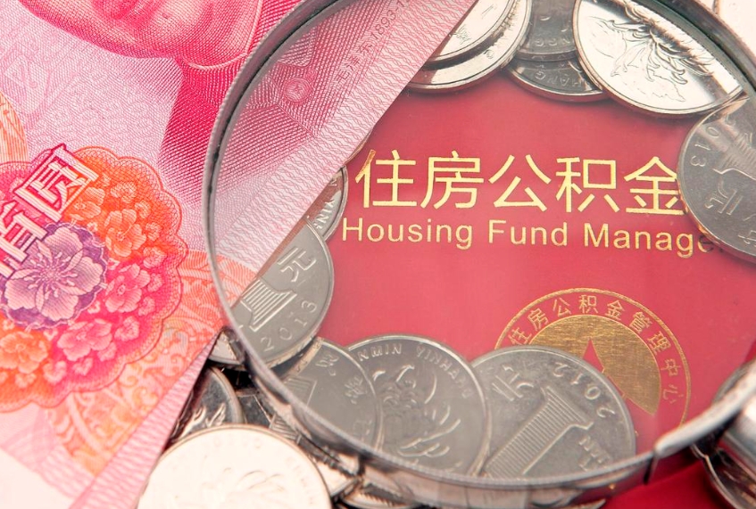 明港住房公积金领取办法（如何领取住房公积金余额）