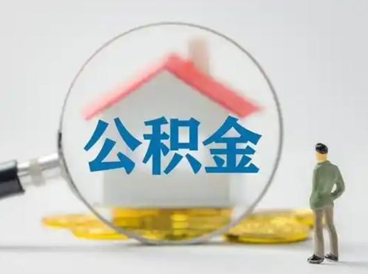 明港公积金取（最新取住房公积金流程）